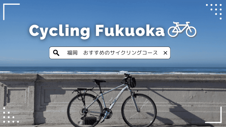 福岡の有名サイクリングコース特集！初心者や子どもも楽しめる公園のサイクリングコースまで幅広く紹介