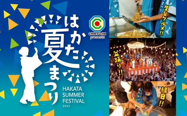 【2023年】博多駅前広場のお祭り「はかた夏祭り」の開催情報・見どころまとめ