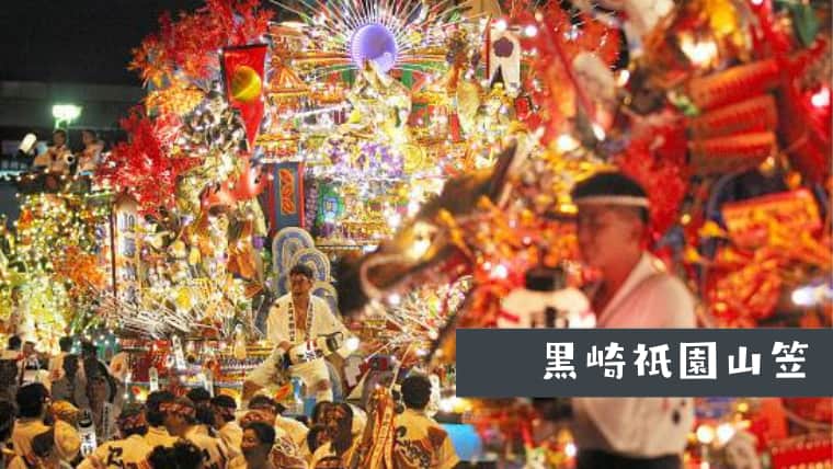 2023年開催！黒崎祇園山笠の日程や歴史・見どころまで解説