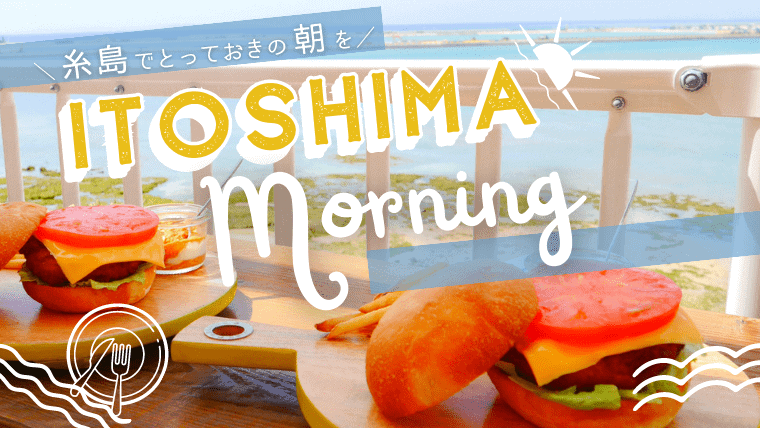 糸島で朝活！糸島モーニングで行きたいカフェやパン屋・和食のお店を幅広く紹介！