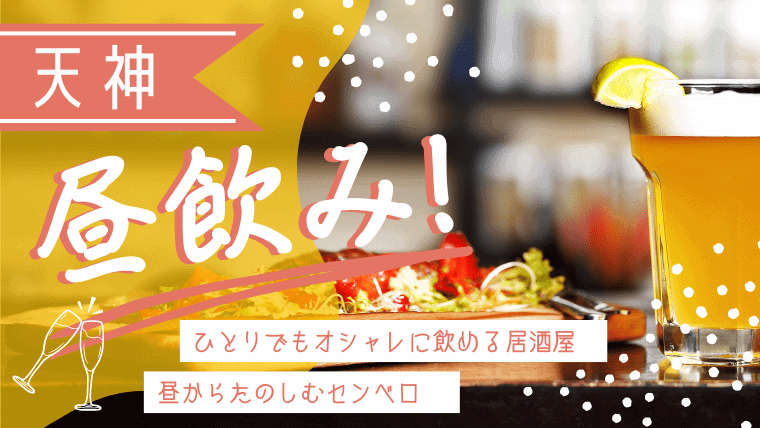 お昼から飲める！天神で安く昼飲み・飲み放題できる居酒屋15選！平日からひとりでも入りやすいお店