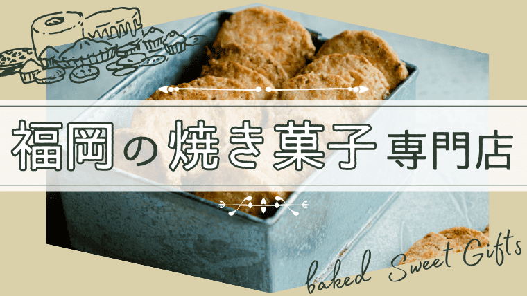 ギフトや手土産におすすめ！福岡で人気の焼き菓子専門店・洋菓子店をなるほど福岡が厳選