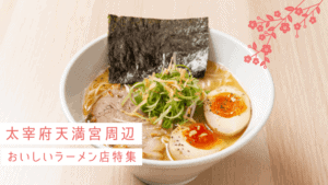 太宰府で有名なラーメン店を大特集！太宰府駅前周辺や太宰府市内全域でおすすめ店をピックアップ