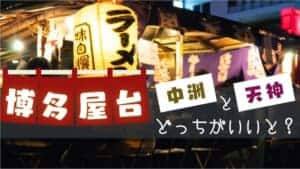 【福岡屋台】天神と中洲はどっちがいい？それぞれの特徴とおすすめの人を地元民が解説