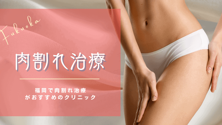 福岡で妊娠線・肉割れ（ストレッチマーク）の治療が得意なクリニック7選！アートメイクやレーザーによる修正方法も解説