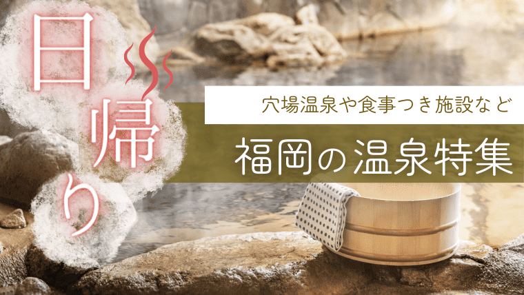 福岡の日帰り温泉13選！食事付き温泉施設から穴場の温泉施設まで幅広く紹介