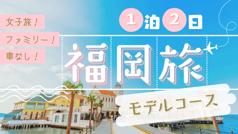 【地元民が本気で考案】1泊2日の福岡観光モデルコースを6つ紹介！女子旅や車なしに最適なコースあり