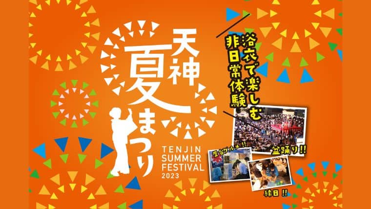 「天神夏まつり2023 」開催！どこか懐かしくて新しい夏祭りを天神の真ん中で