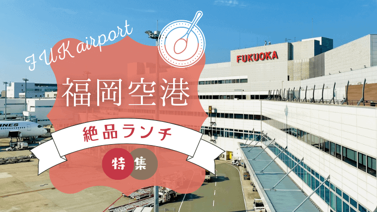 福岡空港のおすすめランチ13選！安くてひとりでもサクッとランチができるお店・子連れに人気なレストランも紹介