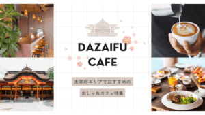 太宰府天満宮周辺のおしゃれカフェ特集！Instagramで話題の人気店