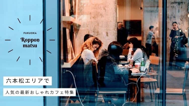 六本松エリアのおすすめカフェ特集！コーヒーやスイーツがおいしい隠れ家風の人気店を厳選