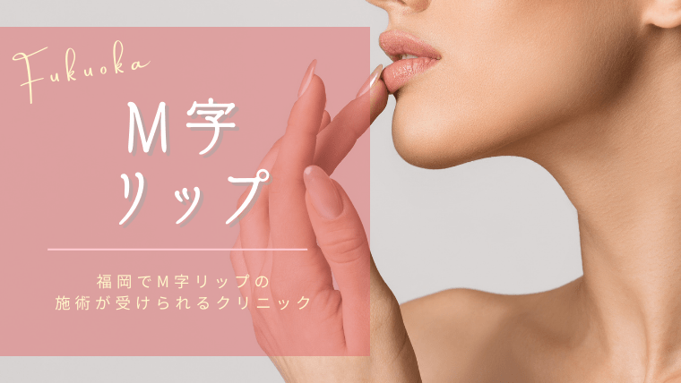 福岡でM字リップ形成術が得意なクリニック5選！唇ヒアルロン酸との比較も含め解説