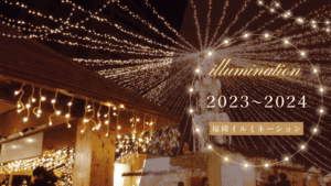 【2023〜2024年冬版】福岡イルミネーション特集！人気のライトアップスポット