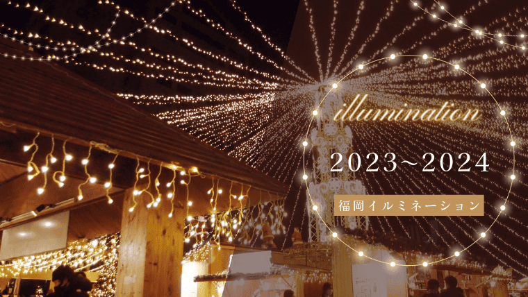 【2023〜2024年冬版】福岡イルミネーション特集！人気のライトアップスポット