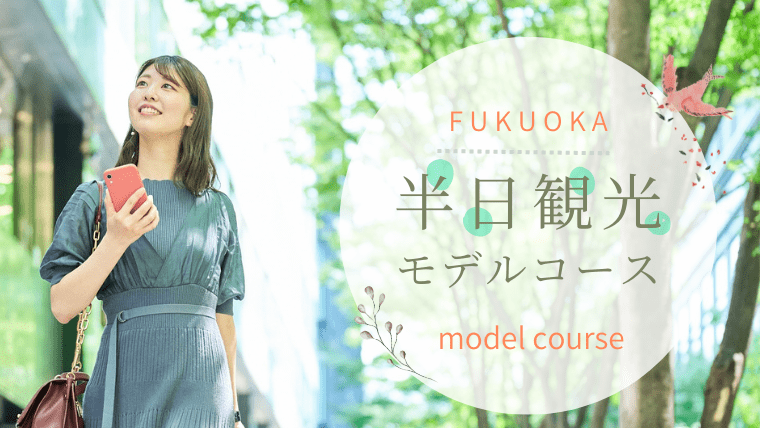【地元民考案】半日で福岡を満喫できる観光モデルコース5選