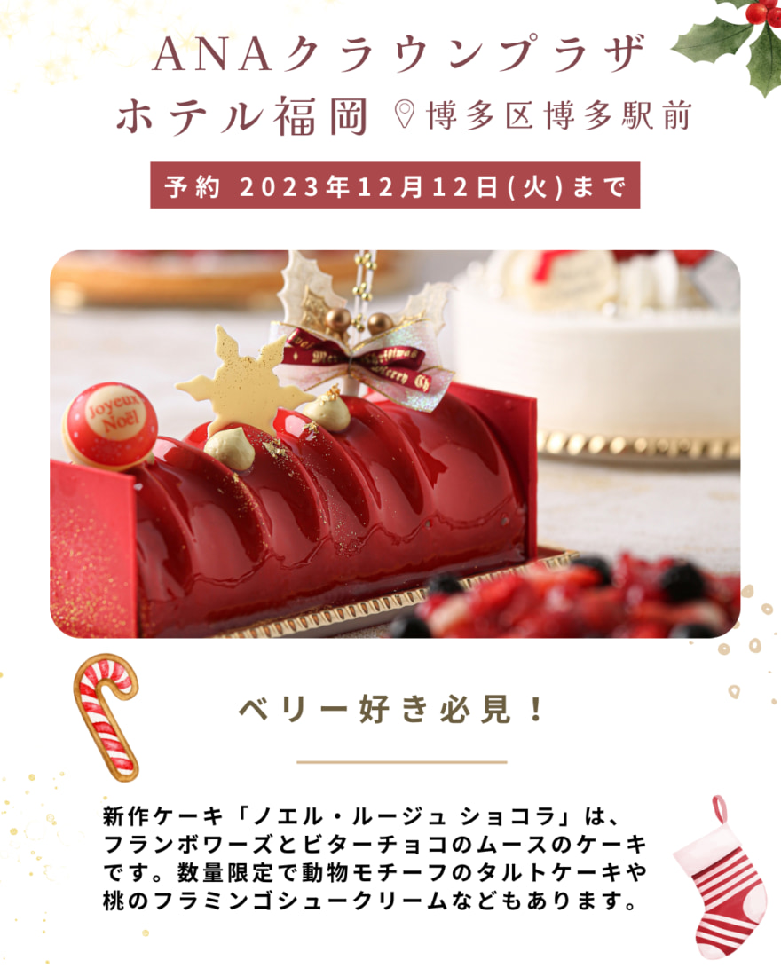 ANAクラウンプラザホテル福岡のクリスマスケーキ