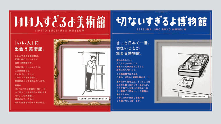 福岡PARCOにて日常に潜む人たちを集めた「いい人すぎるよ美術館＋切ないすぎるよ博物館」開催が決定！