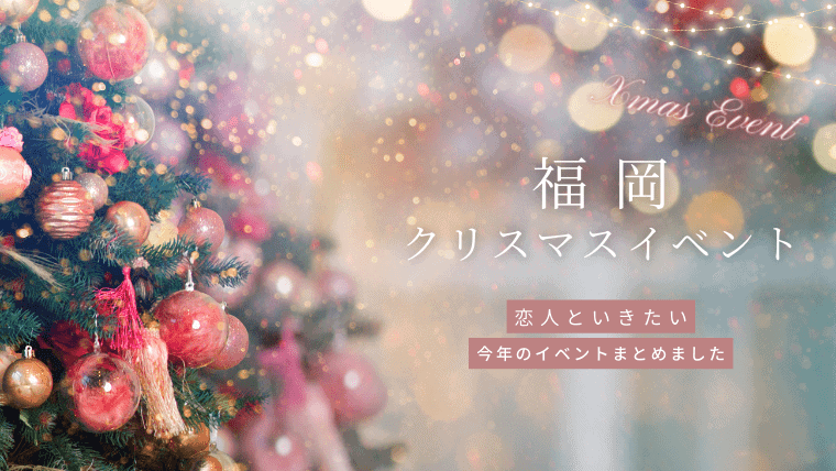 【2023年決定版】クリスマスイベントを福岡で楽しもう！大人も子供もとっておきの1日が過ごせる場所を厳選