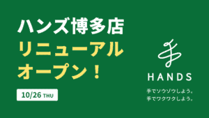 ハンズ博多店がリニューアルオープン！地元福岡を彩るオープン記念イベント開催