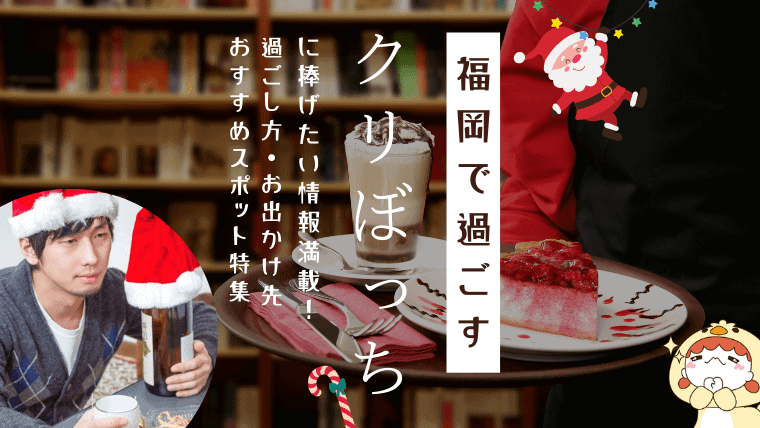 【ぼっちクリスマス特集】福岡で1人もしくは友達と楽しみたいクリスマスのおすすめスポット13選