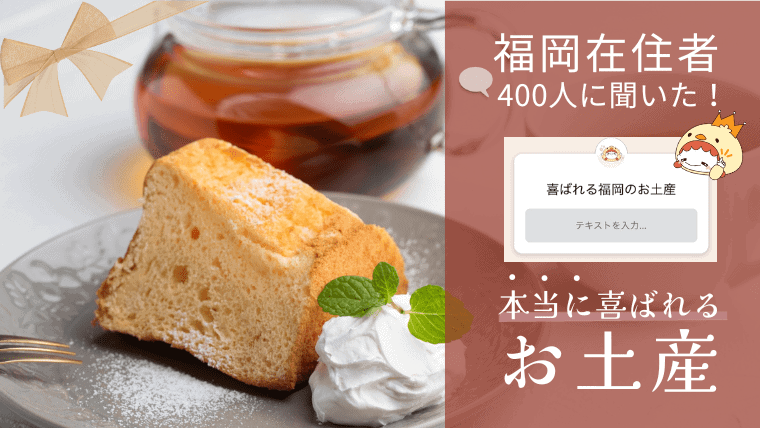 みんなに聞いた”本当に喜ばれた”福岡のお土産20選！定番から知る人ぞ知るお土産まで幅広く紹介【福岡県民に聞こう#1】