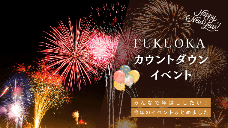 【2023年末～2024年新年】福岡のカウントダウンイベント最新情報！花火やカウントダウンパーティで盛り上がろう