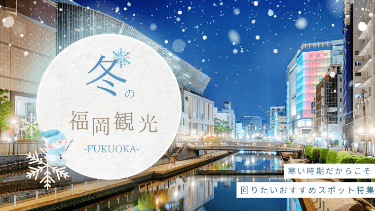 冬の福岡で絶対に行くべき観光スポット17選！女子旅・カップルに最適なスポットも