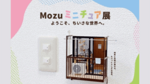 “Mozuミニチュア展 ようこそ、ちいさな世界へ”、大丸福岡天神店で開催！