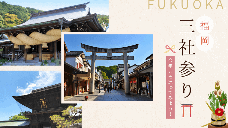 福岡で三社参りにおすすめの神社と周り方を解説！2024年開催のバスツアーも紹介