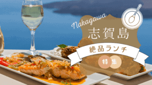 【本当に美味しい】志賀島の定番ランチ10選！映えるお店やホットドッグ専門店も紹介