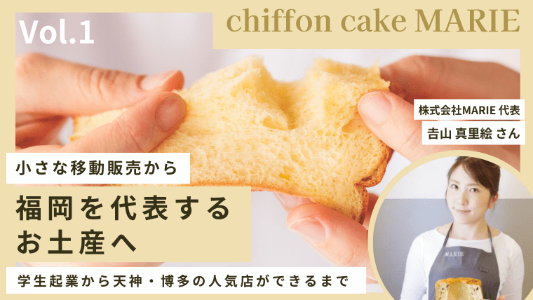 【福岡の裏側#1】chiffon cake MARIE/大学生で始めた移動販売！シフォンケーキ専門店が人気店になるまで