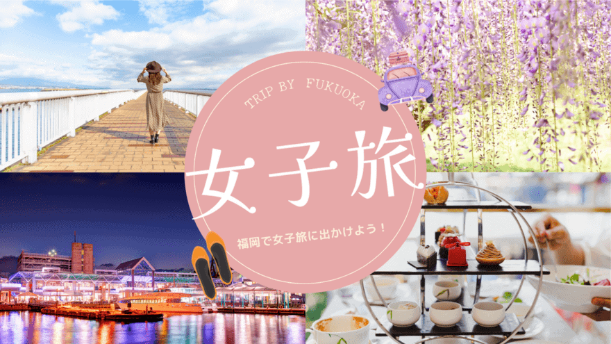 【モデルコースあり】女子旅に最適な福岡の観光スポットを解説！車なしでもOK