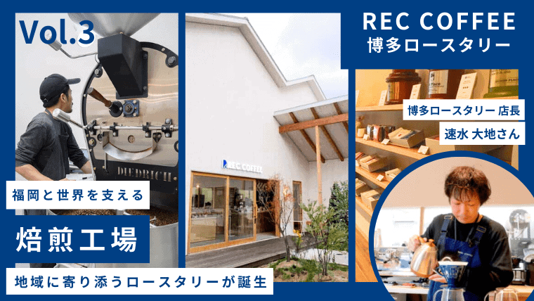 【福岡の裏側#3】REC COFFEE 博多ロースタリー/新たに焙煎工場が誕生したのはなぜ？ここにしかない魅力を聞いてきた