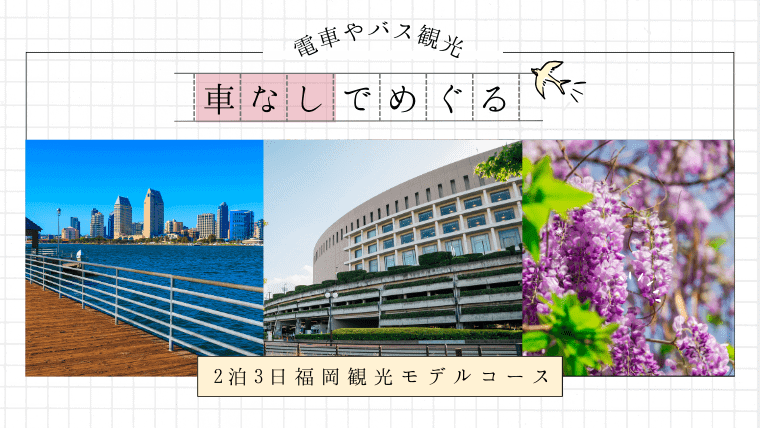 【車なし】地元民が提案する2泊3日の福岡観光モデルコース