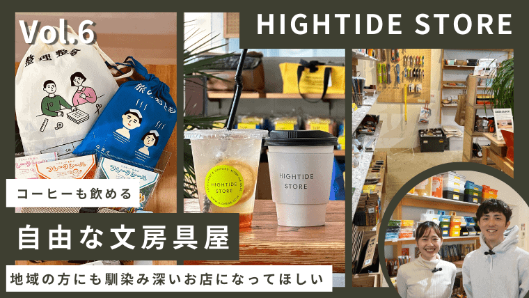 【福岡の裏側#6】文具店なのにコーヒーやビールが楽しめる！？HIGHTIDE STORE FUKUOKA