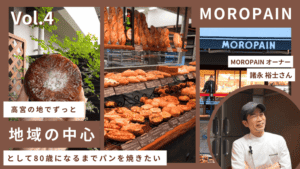 【福岡の裏側#4】MOROPAIN/福岡を代表するパン職人へインタビュー！「地域の中心となるパン屋さんを目指す」