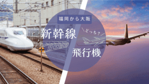 福岡〜大阪の移動は新幹線・飛行機どっちがいいか徹底比較！格安の行き方＆最短ルートも紹介