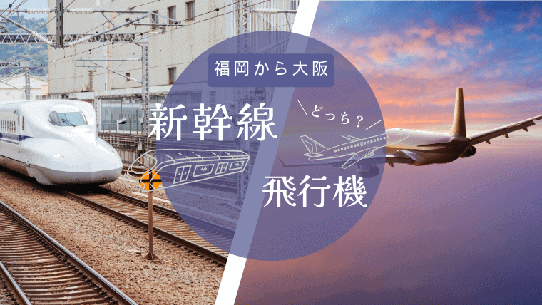 福岡〜大阪の移動は新幹線・飛行機どっちがいいか徹底比較！格安の行き方＆最短ルートも紹介